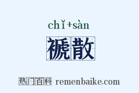褫散是什么意思的图片